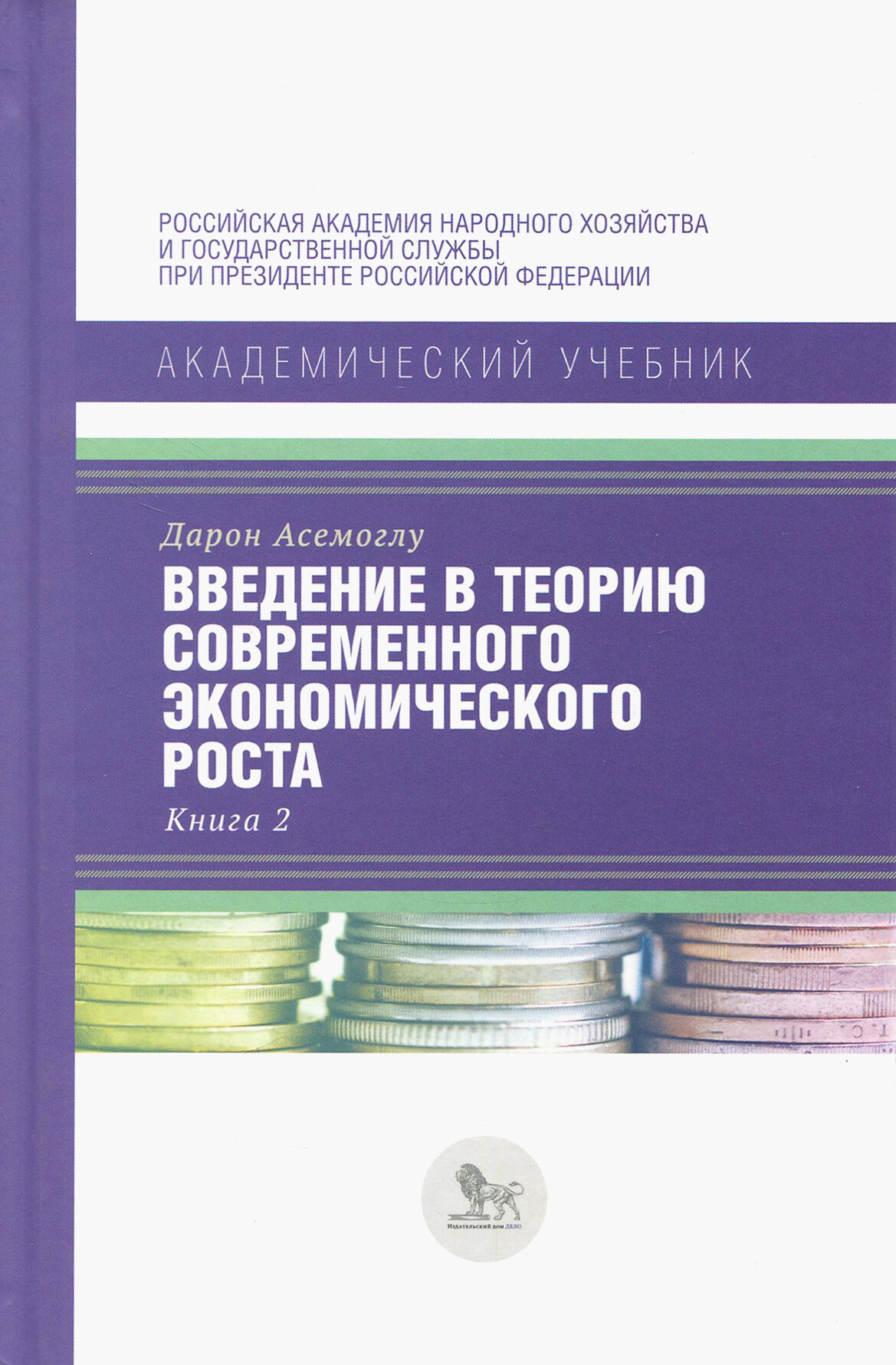 Введение в теорию современного экономического роста. В 2-х книгах. Книга 2