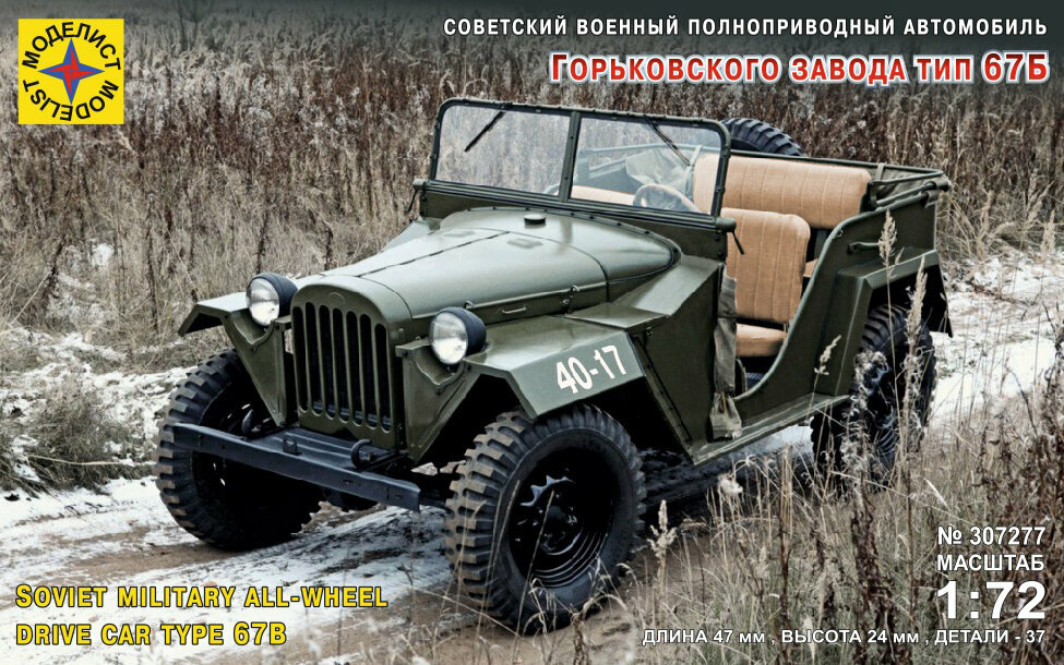 Сборная модель Моделист Советский военный автомобиль Горьковского завода тип 67Б, 1/72 307277