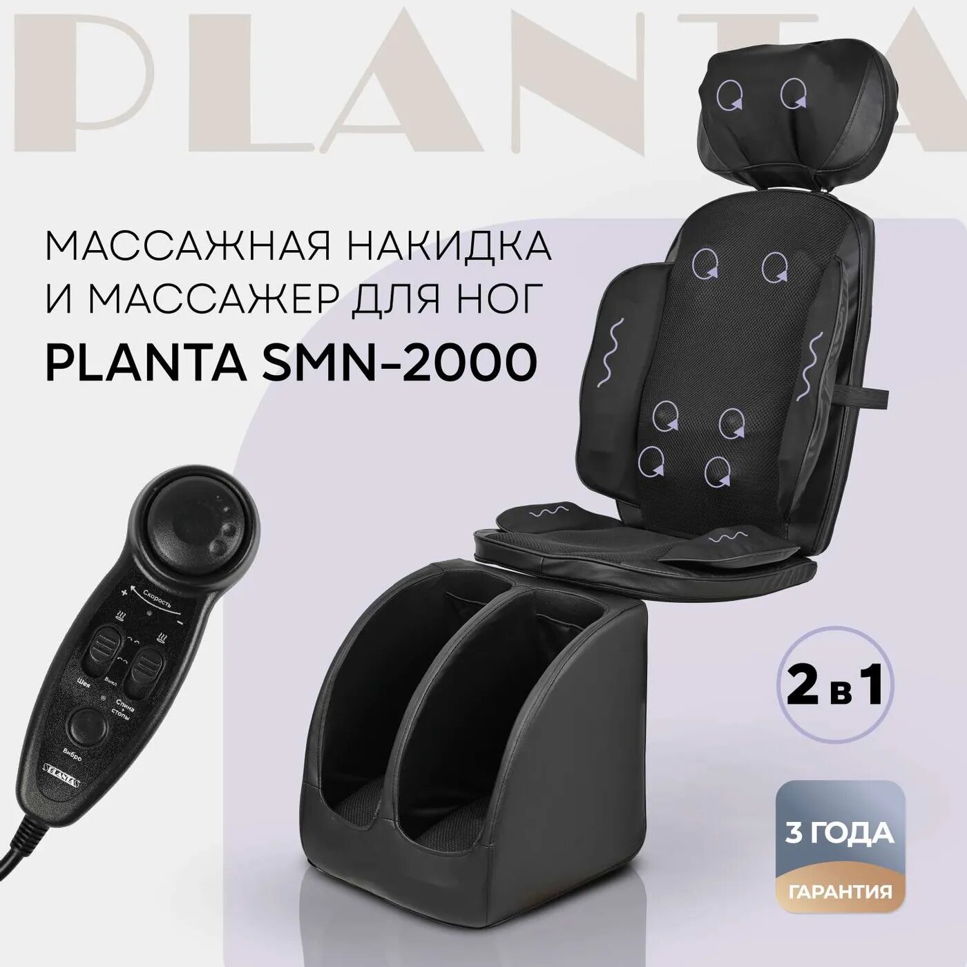 Массажное кресло Planta накидка и массажер для ног SMN-2000 2 в 1