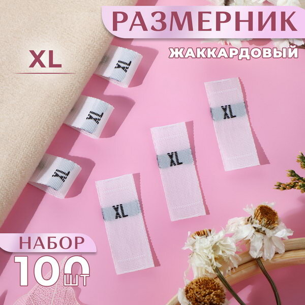 Размерники жаккардовые, XL, 12x30 мм, 100 шт, белые, цвет: белый