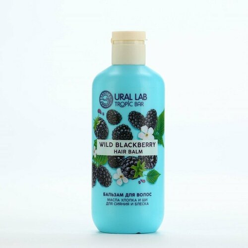 Бальзам для волос сияние и блеск 300 мл аромат ежевики TROPIC BAR by URAL LAB 612₽