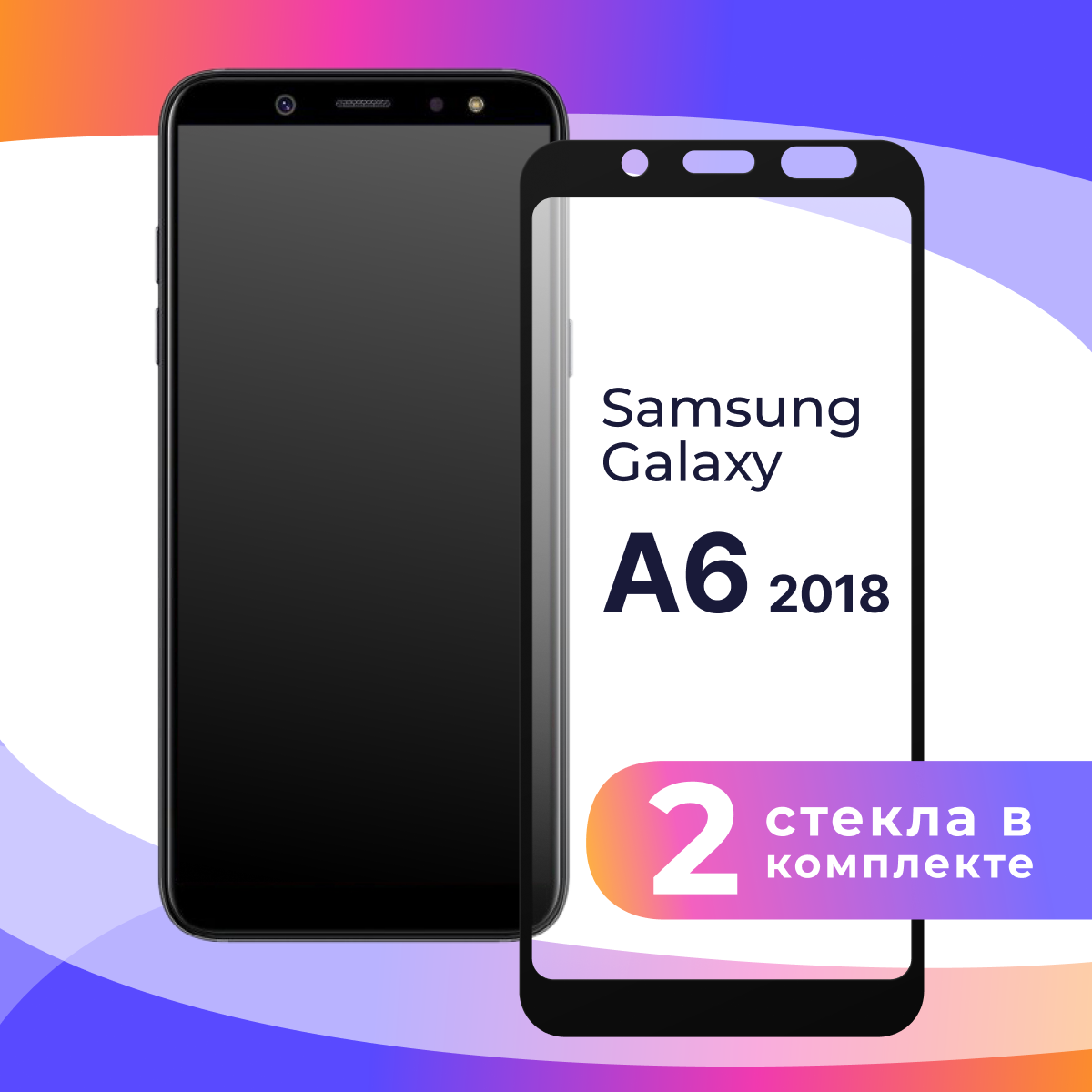 Защитное стекло для телефона Samsung Galaxy A6 2018 / Противоударное полноэкранное стекло на смартфон Самсунг Галакси А6 2018 / Прозрачное