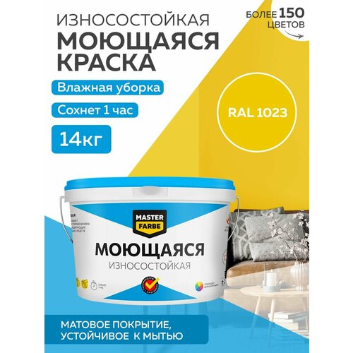 фото Краска masterfarbe акриловая моющаяся, цвет ral 1023, 9л master farbe