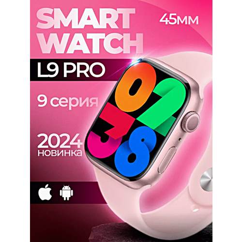 Смарт часы L9 PRO Умные часы 45MM AMOLED Series Smart Watch iOS Android Bluetooth звонки Уведомления Розовый 299900₽
