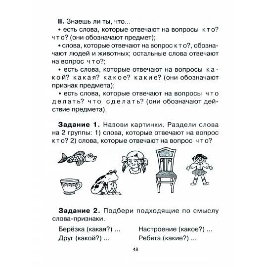 20 занятий по русскому языку для предупреждения дисграфии. 1 класс - фото №14