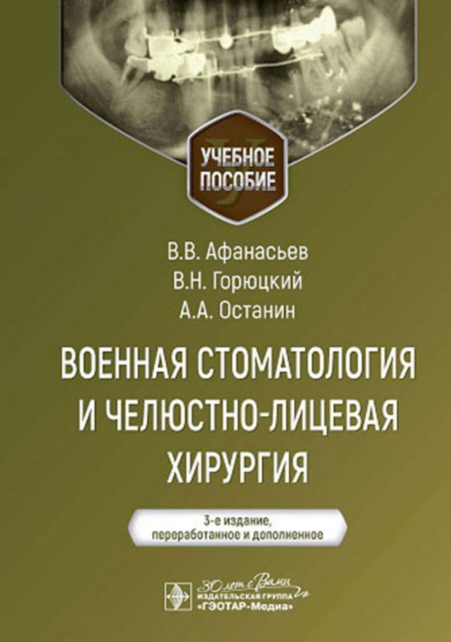 Военная стоматология и челюстно-лицевая хирургия : учебное пособие