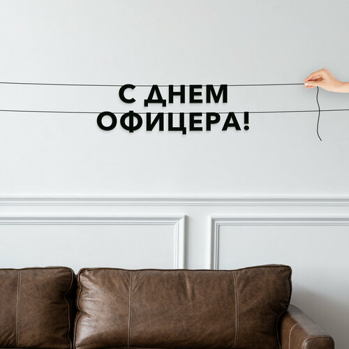 фото Декор интерьерный черные буквы, праздничная - “с днем офицера“, черная текстовая растяжка. эстетикор