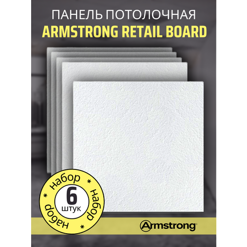 Подвесной потолок ARMSTRONG RETAIL 90RH Board 600 x 600 x 12 мм (6 шт) Плитка для подвесного потолка Ретейл Армстронг