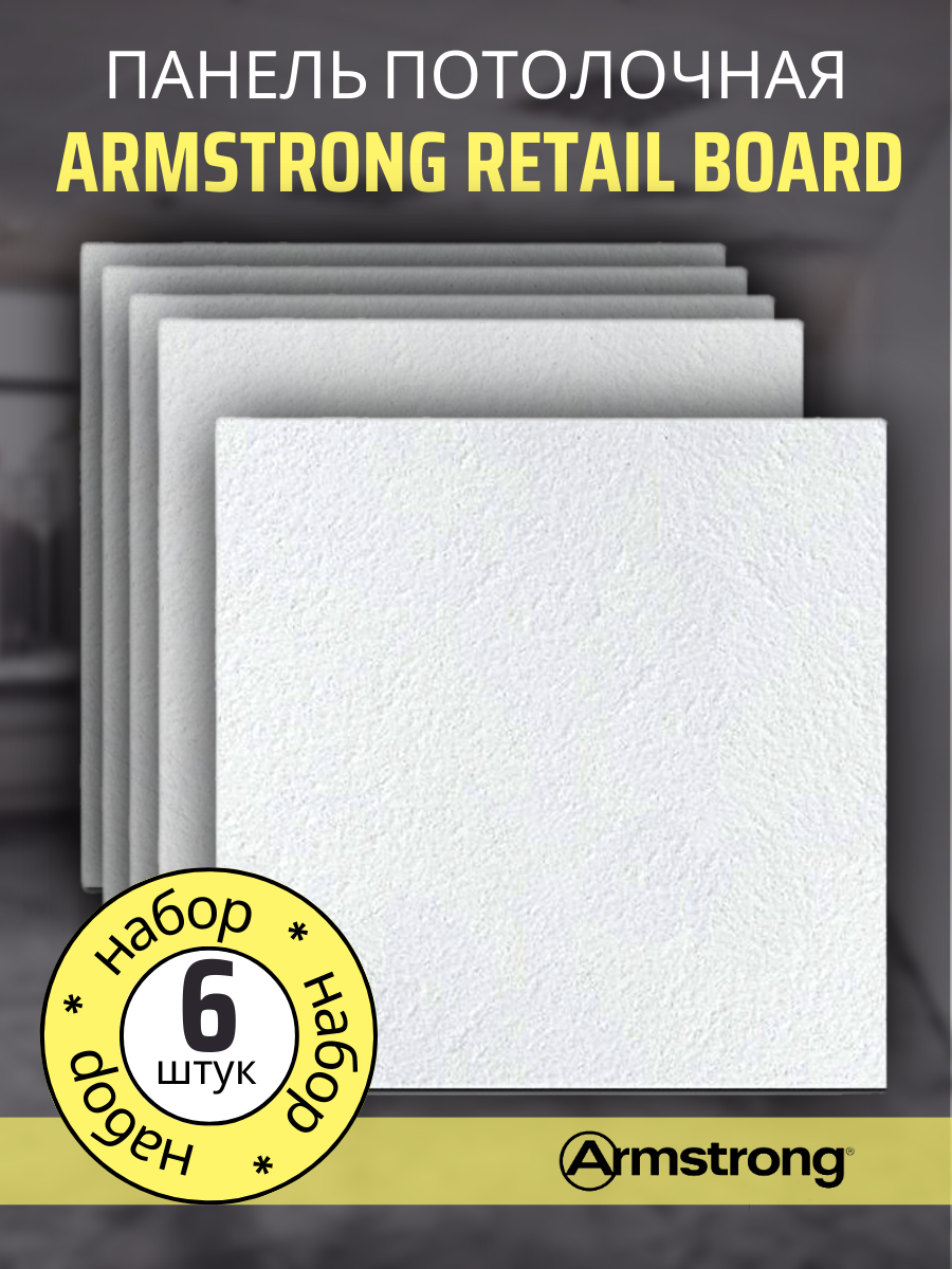 Подвесной потолок ARMSTRONG RETAIL 90RH Board 600 x 600 x 12 мм (6 шт) Плитка для подвесного потолка Ретейл Армстронг