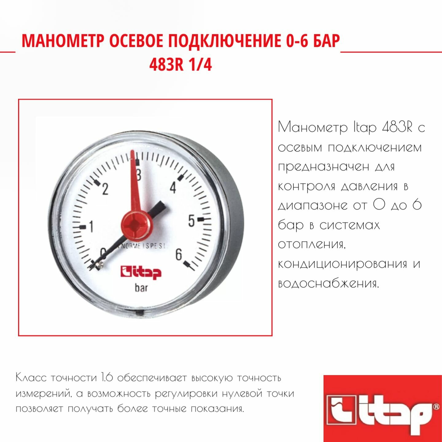 фото Манометр осевое подключение 0-6 бар 483R 1/4 Itap 25258