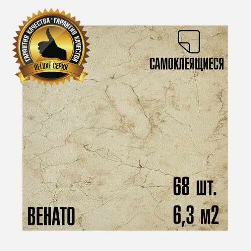 Изображение товара Мега-комлект 68 шт. LVT Самоклеящейся ПВХ плитки LAKO DECOR "Венато" серии Делюкс, толщина 2мм, площадь 6,3м2