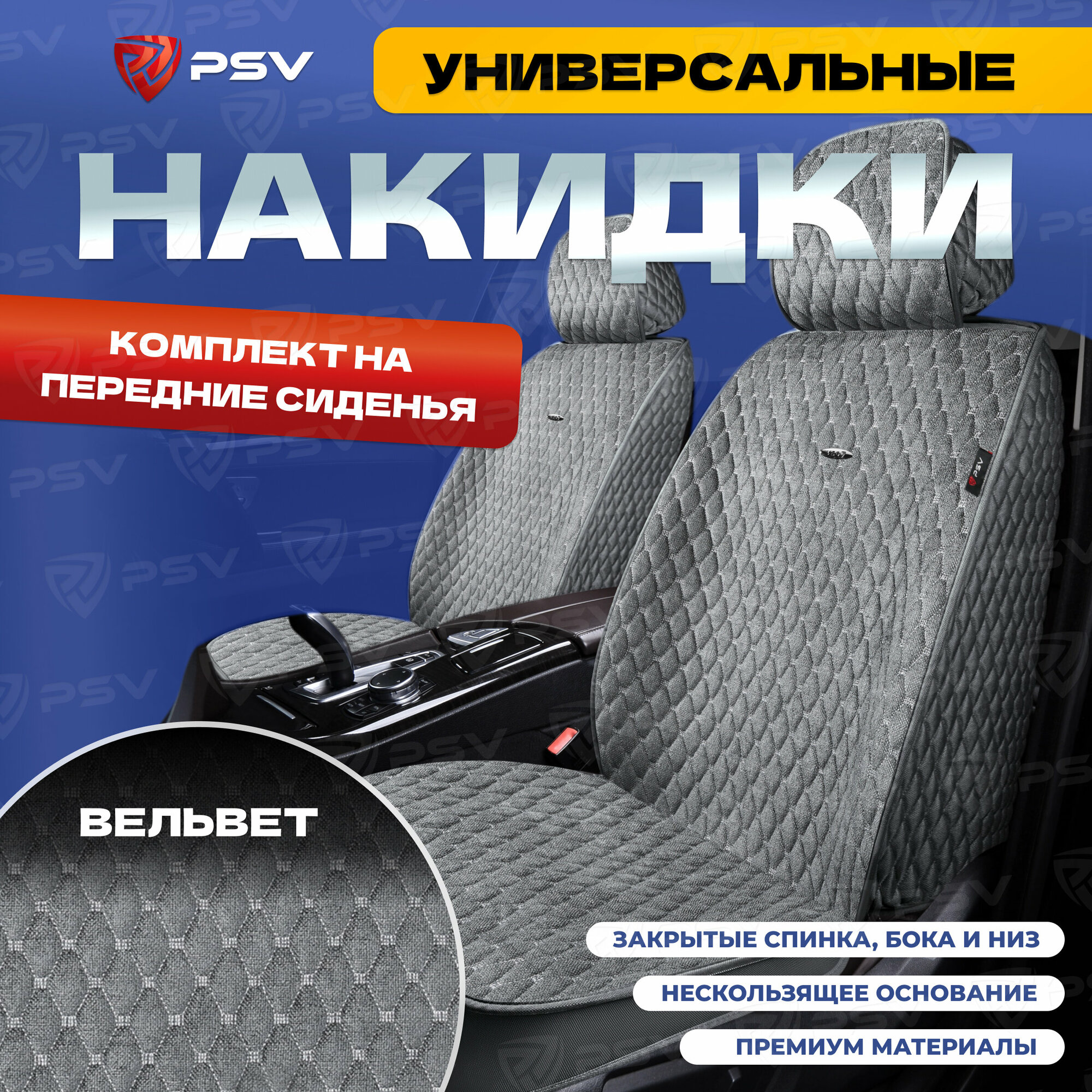 Накидки на передние сиденья 5D PSV Velvet 2 FRONT (Серый, отстрочка Белая), вельвет, 136617