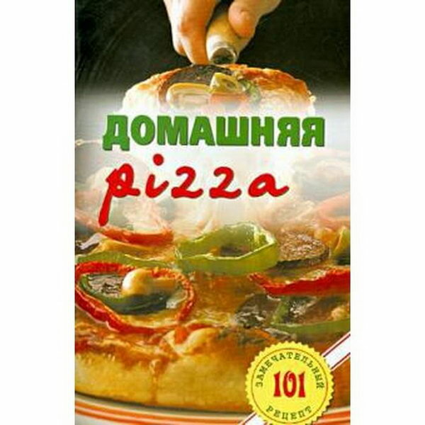 Домашняя pizza. Рецепты мирового класса - фото №8