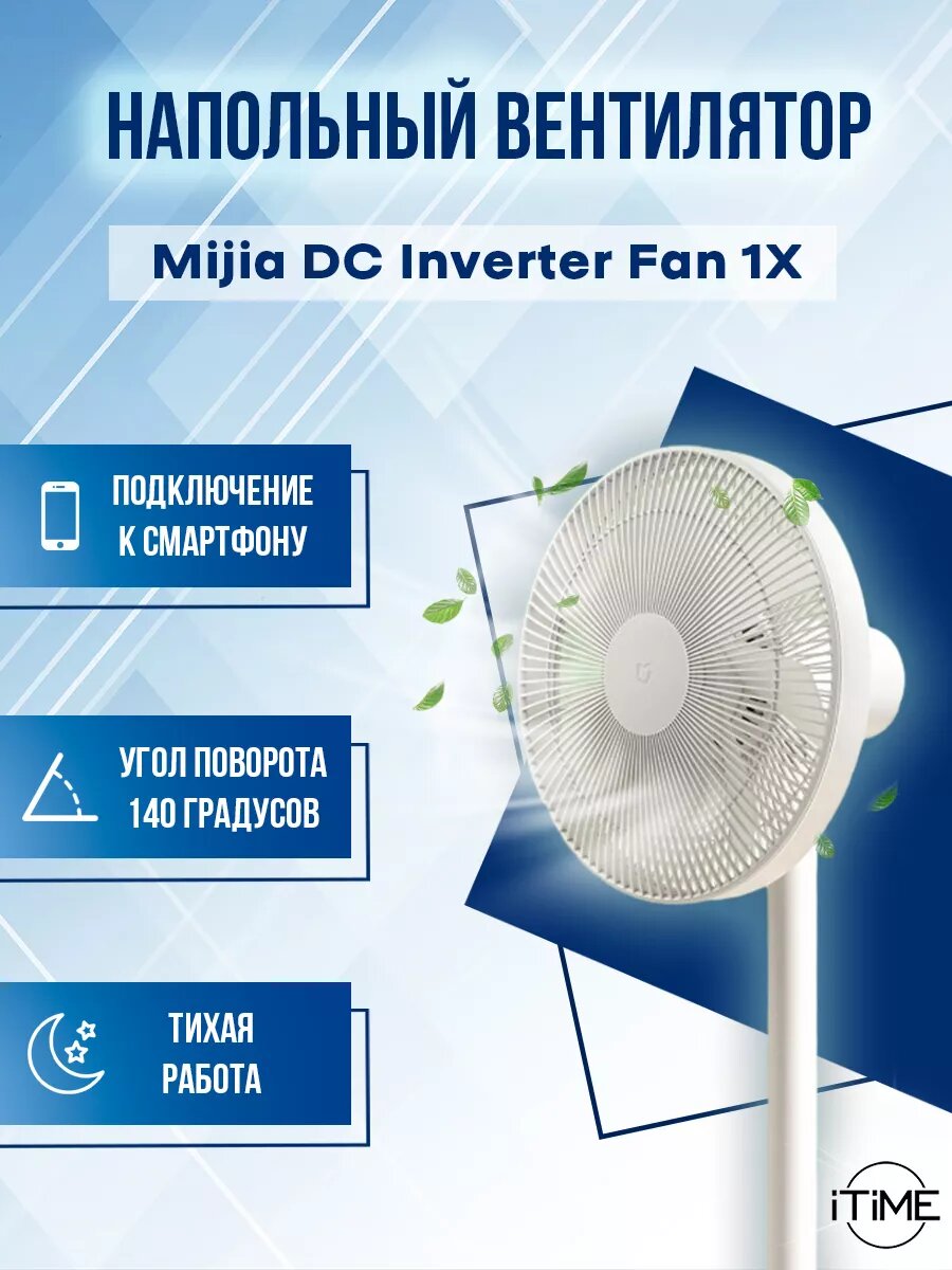 Напольный вентилятор Mijia DC Inverter Fan 1X, тихая работа, подключение к смартфону.