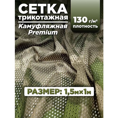 Ткань сетка трикотажная для шитья одежды, камуфляжная, туман