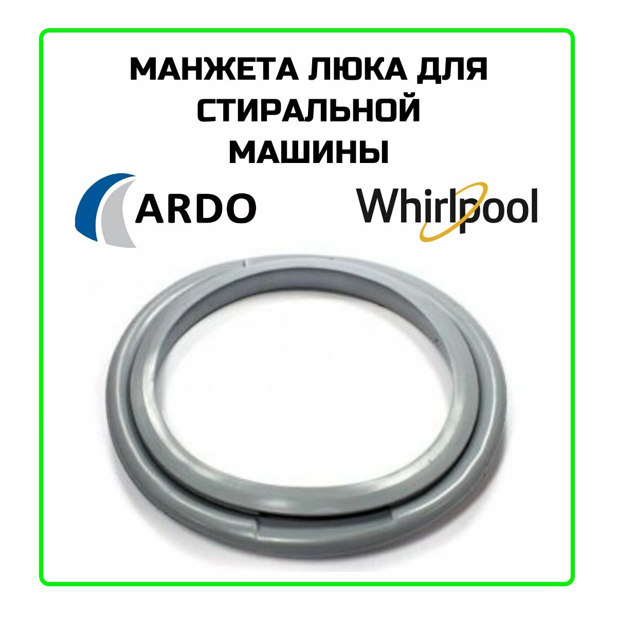 Манжета люка для стиральной машины Whirlpool (Вирпул), Ardo (Ардо) - 60006700