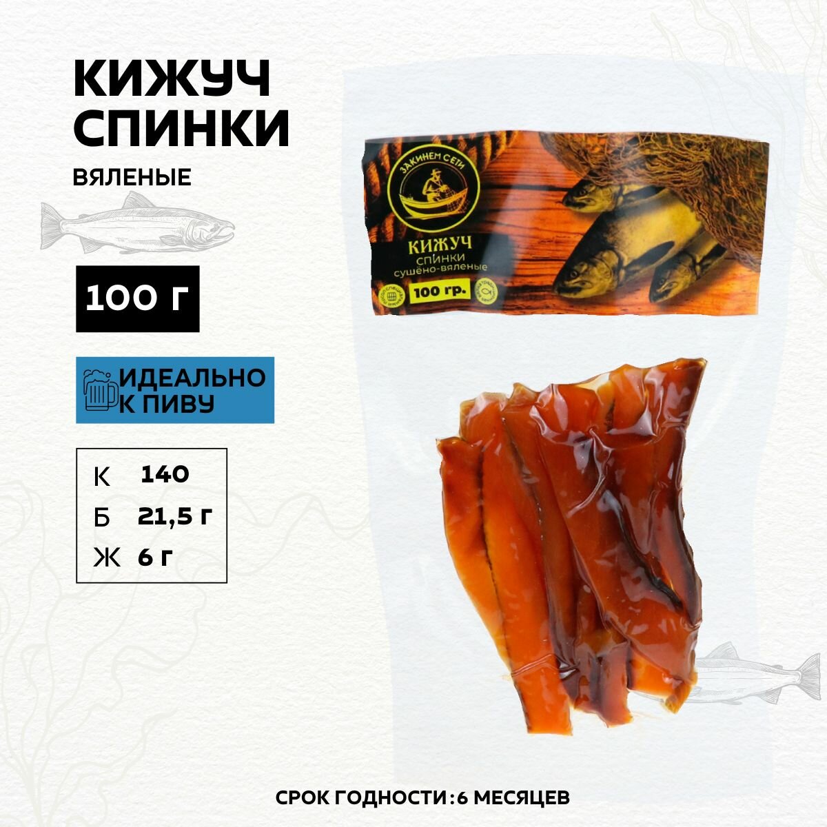 Кижуч спинки / вяленая / закуска к пиву 100 гр
