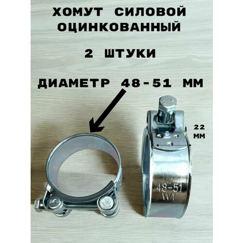 Хомут силовой оцинкованный диаметр 48-51 мм ширина 22 мм 584₽