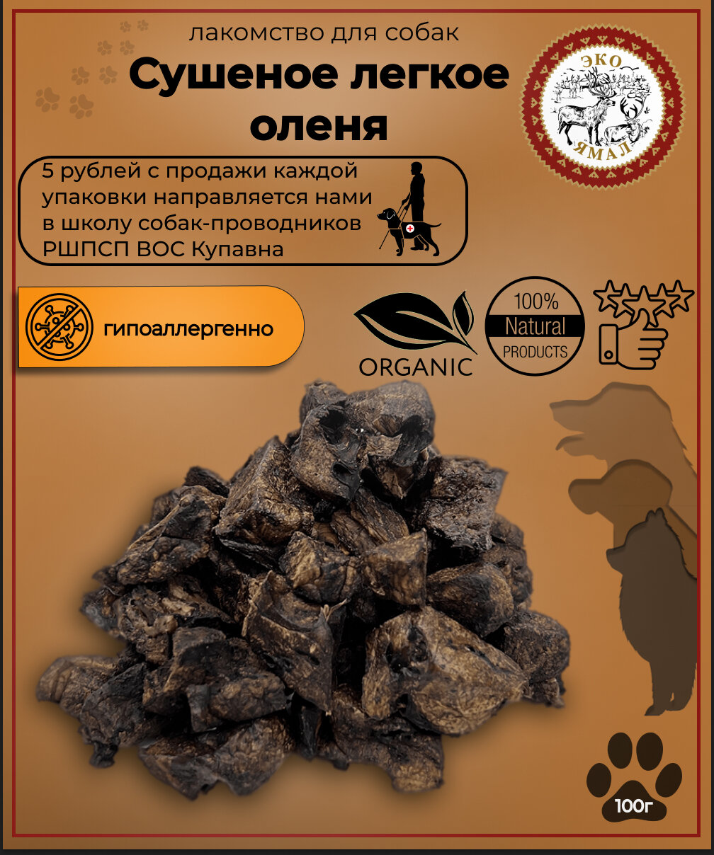 Лакомство для собак "Сушеное легкое северного оленя", 100 гр.