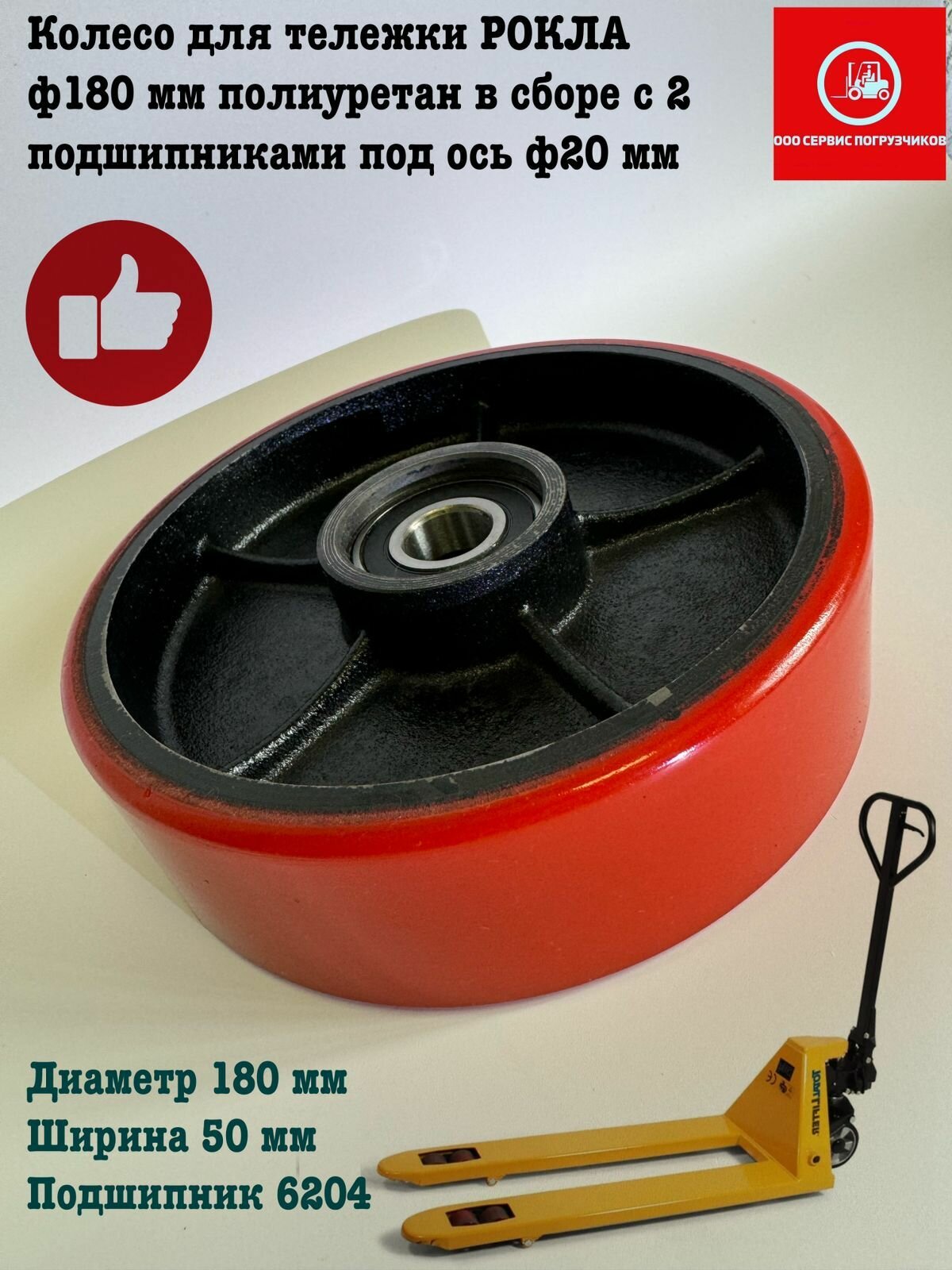 фото Колесо для тележки рокла ф180 мм полиуретан в сборе с 2 подшипниками под ось ф20 мм