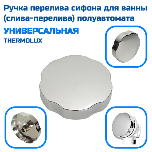 Ручка универсальная перелива сифона для ванны (слива-перелива) полуавтомата THERMOLUX