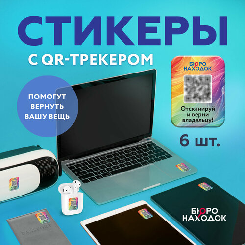 QR стикеры (наклейки) для поиска вещей, Бюро находок, 6 шт.