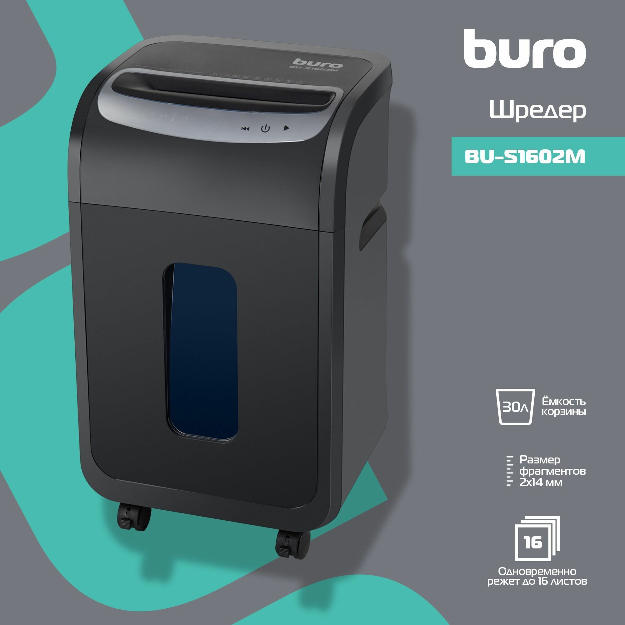 Шредер Buro Office BU-S1602M 30 литров, 16 листов, пл. карты/CD, индикатор, ур. секретности Р-5, автостарт, автореверс, черный