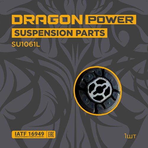 Сайлентблок балки задней для автомобилей Peugeot 308SW 3008 OEM 5131H7 DRAGON POWER SU1061L