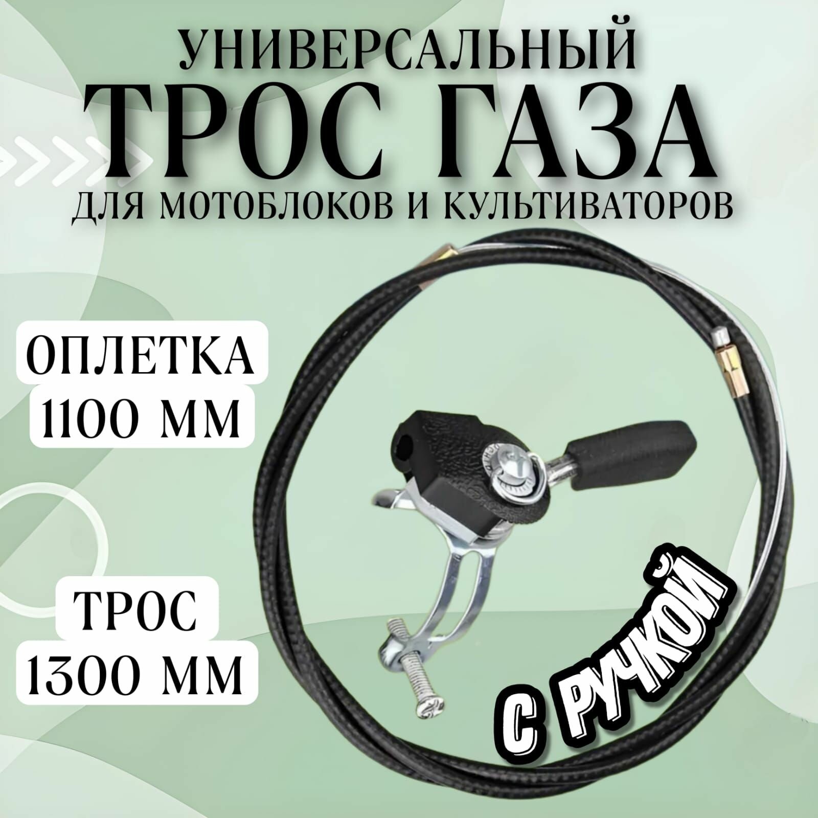 Трос газа в сборе для мотоблоков, культиваторов 120/115 Нева, Каскад, L-1300 мм