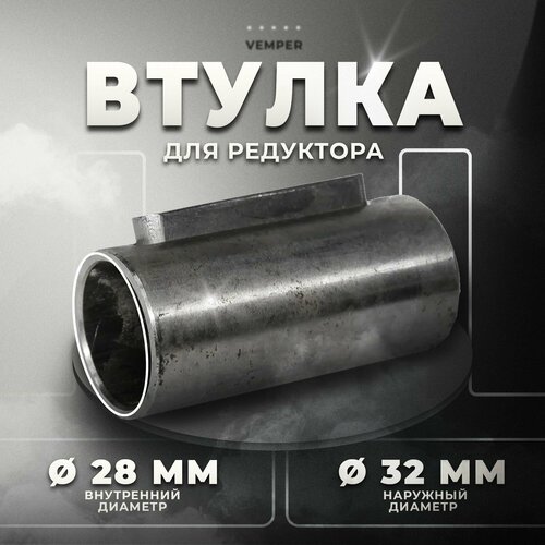 Втулка для редуктора 28/32мм VEMPER