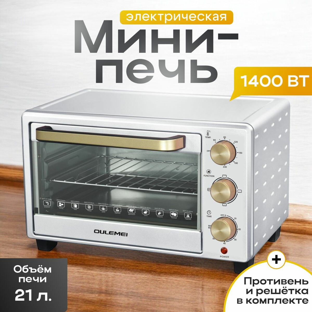Духовка электрическая настольная/Мини-печь 21л 1400 Вт
