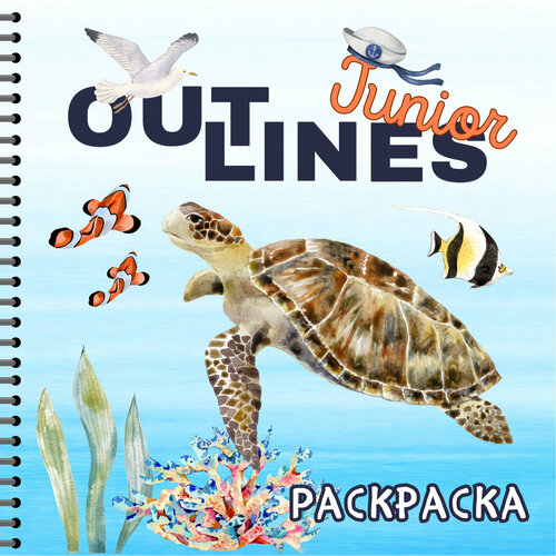 Раскраска OUTLINES Junior Sea Adventures Морские приключения