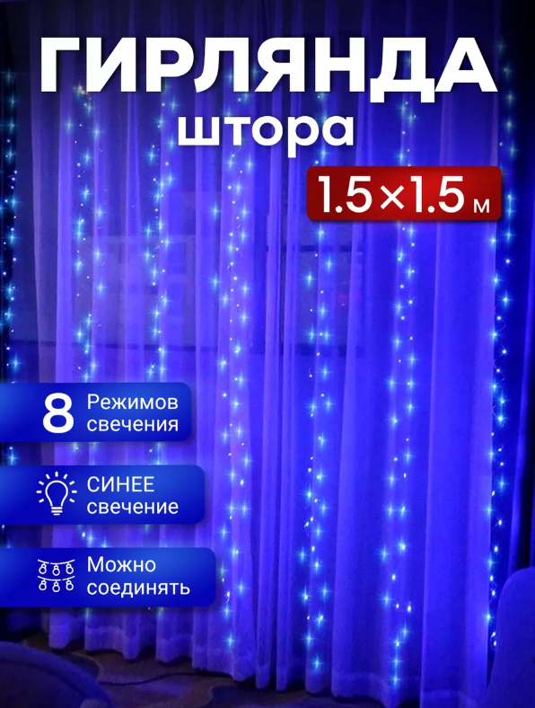 Светодиодная гирлянда штора, 1,5м на 1,5м, синий
