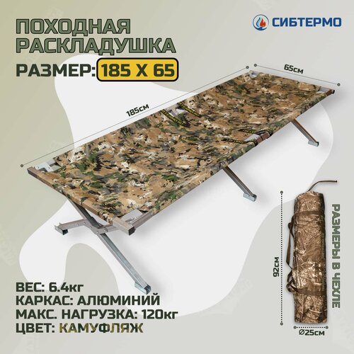 Раскладушка туристическая Сибтермо 185х65х40 алюм 6 ножек макс нагр 120 кг 8389₽