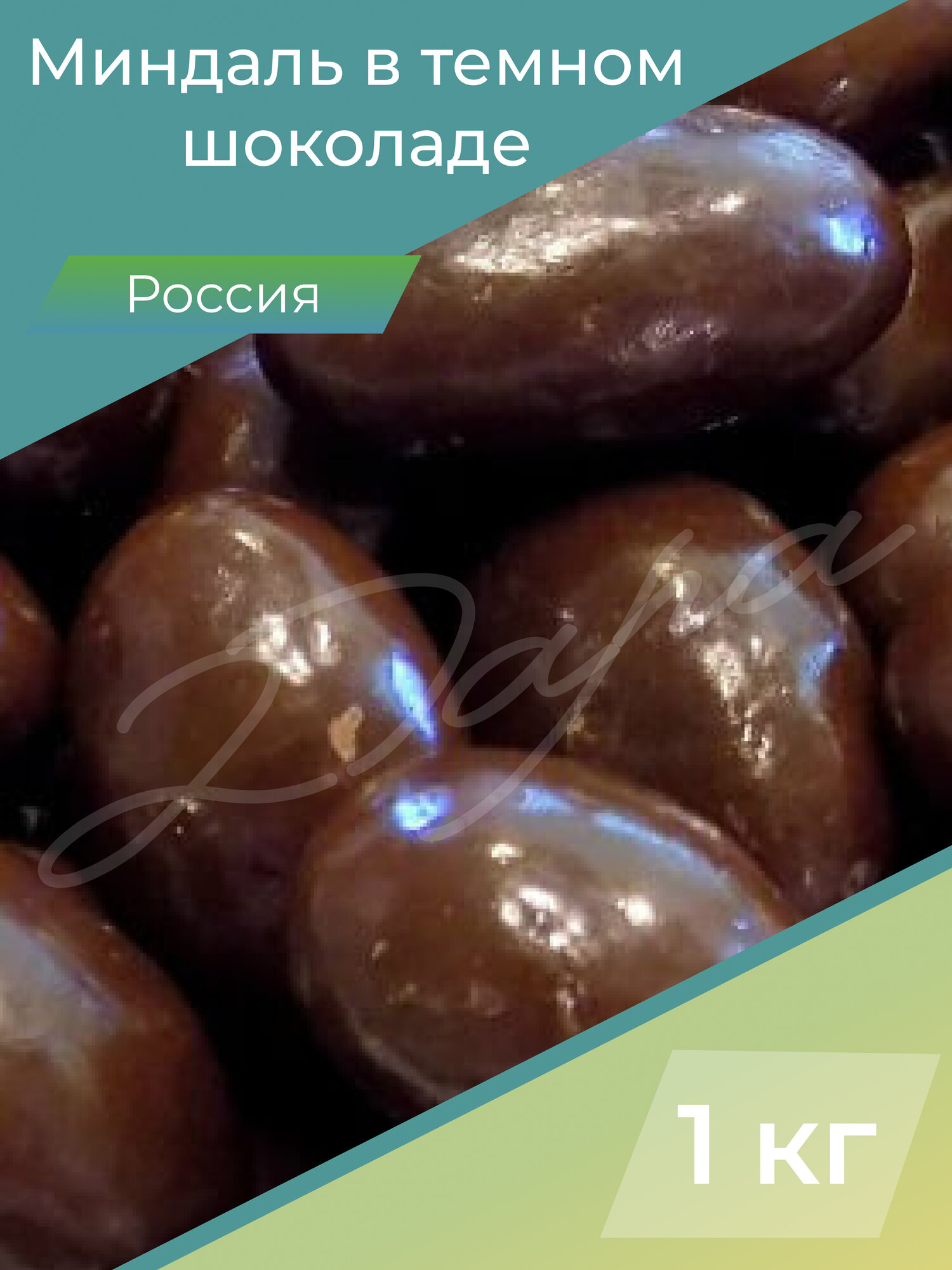 Миндаль в темном шоколаде миндаль в шоколаде орехи миндаль орехи 1 кг России