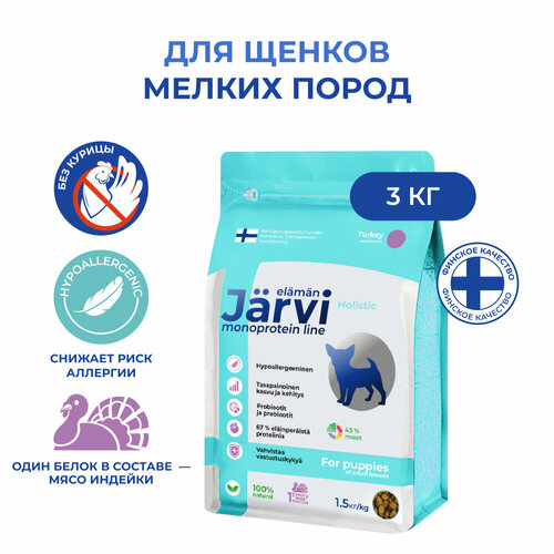 Jarvi сухой монопротеиновый полнорационный корм для щенков мелких пород Индейка, 1,5 кг. упаковка 2 шт