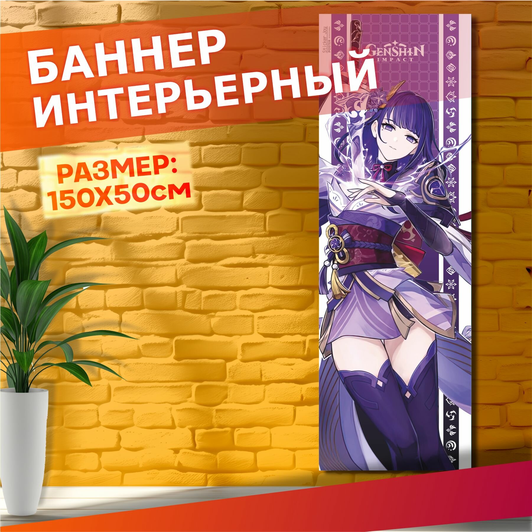 Постеры на стену баннер Райден Геншин импакт