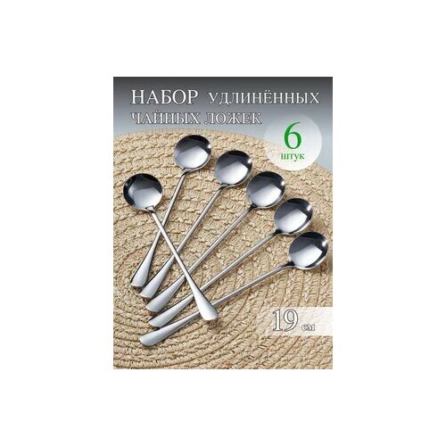 Ложки чайные/кофейные с длинной ручкой 20 см 6 штук из нержавеющей стали серебристый