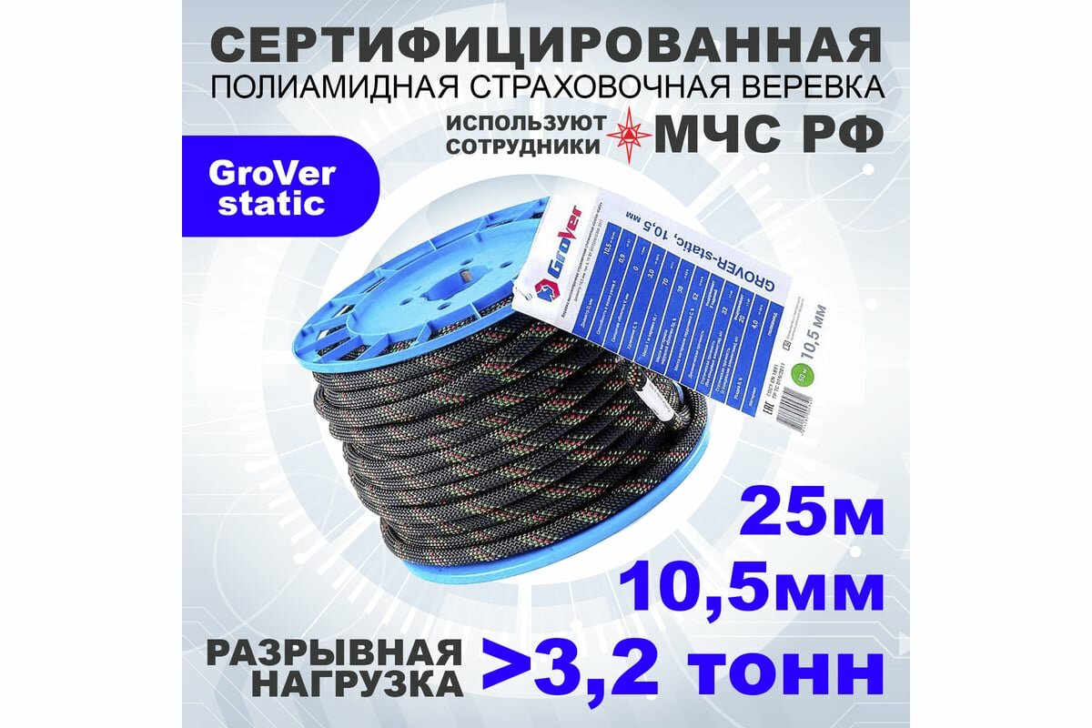 АзотХимФортис Веревка высокопрочная страховочная статическ. GroVer-static, ПА, O10,5.48пряд, кН32, ТипА, арт. 462339-25