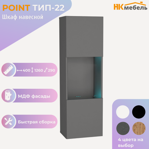 Изображение товара POINT ТИП-22 шкаф навесной, 40 х 126 х 29 см, МДФ/ЛДСП, Серый Графит