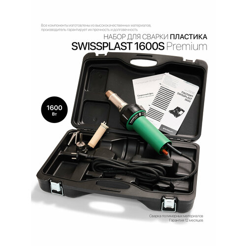 Сварочный фен набор для сварки пластика SWISSPLAST 1600 PREMIUM