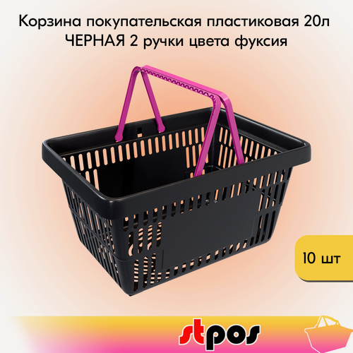 Изображение товара Набор Корзин покупательских пластиковых, Черная с 2 ручками цвета Фуксия, Усиленная ROCK 20 л, 10 штук