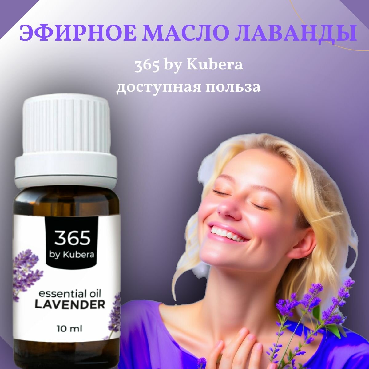 Изображение Эфирное масло лаванды для ароматерапии и аромадиффузоров 365byKubera, 10 мл