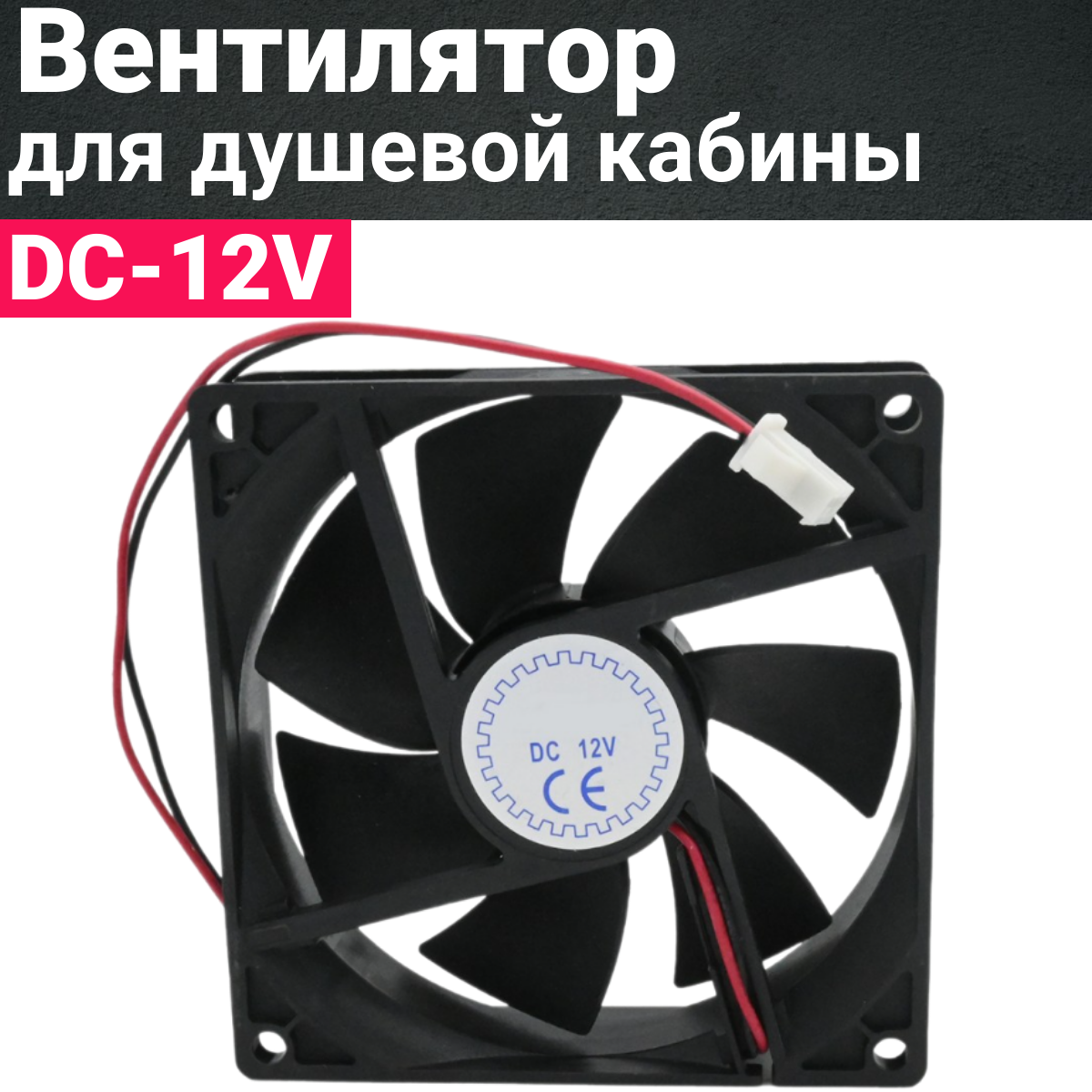 Вентилятор для душевой кабины, внешние размеры 92х92мм, посадочные 82х82