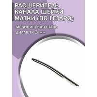 Расширитель канала шейки матки по Гегаро диаметр 3 мм /  Гинекологический инструмент