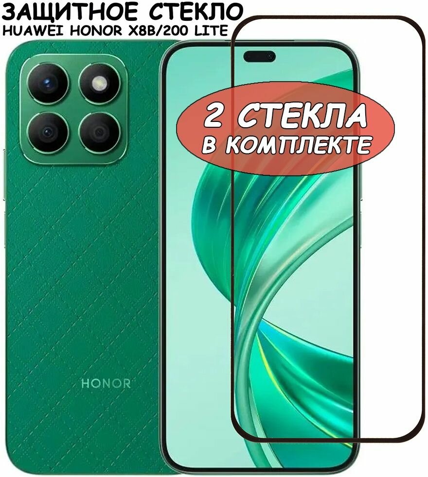 Защитное стекло "Полное покрытие" для Huawei Honor X8b / 200 Lite / хуавей хонор икс 8 Х8 200 лайт Черное - 2 стекла в комплекте