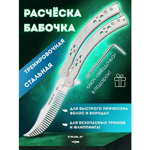 Бабочка раческа в виде безопасного ножа для трюков Ножемир SKALP металл BRA-26