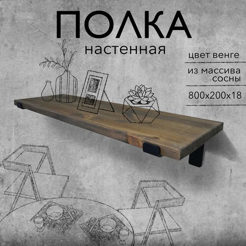 Настенная деревянная полка из массива лофт, цвет венге, 80х20х2 см
