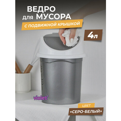 фото Мусорное ведро с подвижной крышкой 4л, бак для отходов, урна для мусора, мусорный контейнер, цвет серо-белый violet
