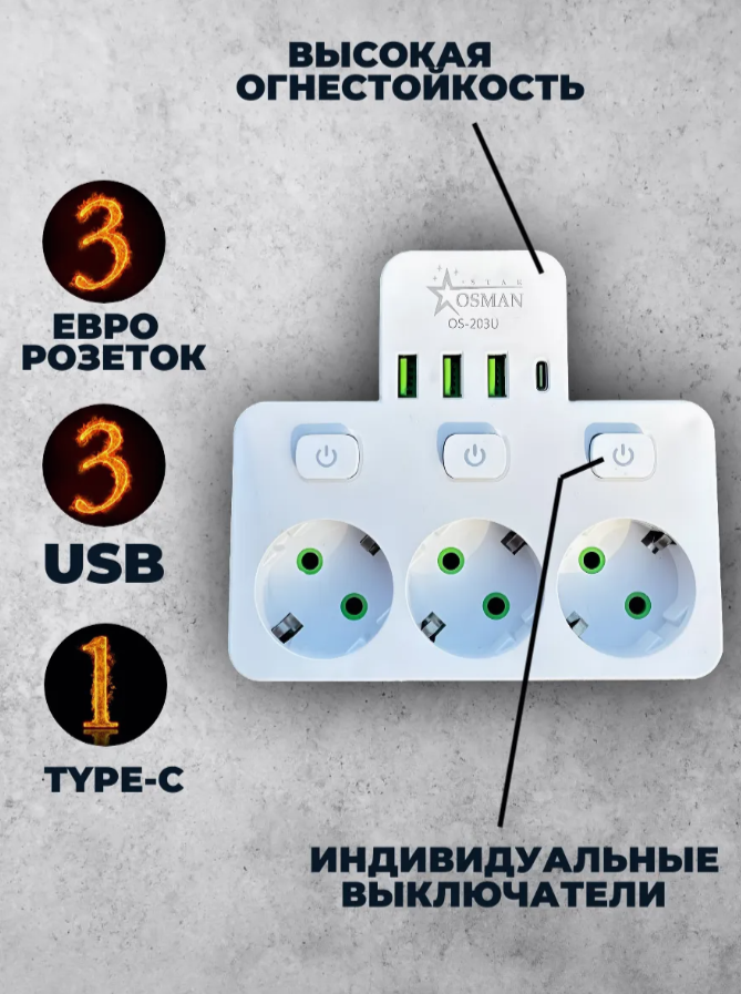 Сетевой фильтр 3 розетки 3 Usb и 1 Type-c